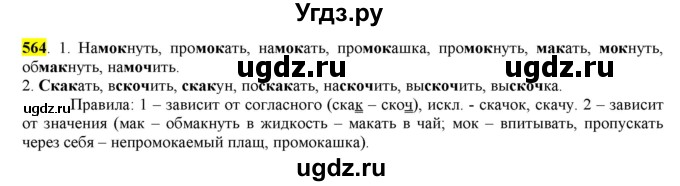 ГДЗ (Решебник) по русскому языку 10 класс Бабайцева В.В. / упражнение номер / 564