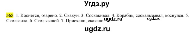 ГДЗ (Решебник) по русскому языку 10 класс Бабайцева В.В. / упражнение номер / 565