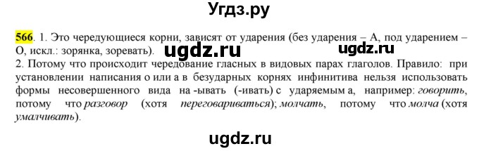 ГДЗ (Решебник) по русскому языку 10 класс Бабайцева В.В. / упражнение номер / 566
