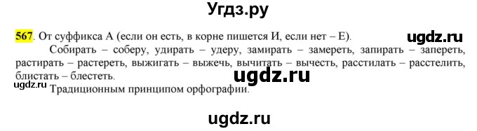ГДЗ (Решебник) по русскому языку 10 класс Бабайцева В.В. / упражнение номер / 567