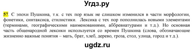 ГДЗ (Решебник) по русскому языку 10 класс Бабайцева В.В. / упражнение номер / 57