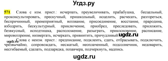 ГДЗ (Решебник) по русскому языку 10 класс Бабайцева В.В. / упражнение номер / 571