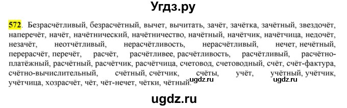 ГДЗ (Решебник) по русскому языку 10 класс Бабайцева В.В. / упражнение номер / 572