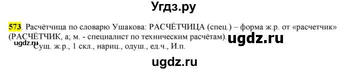 ГДЗ (Решебник) по русскому языку 10 класс Бабайцева В.В. / упражнение номер / 573