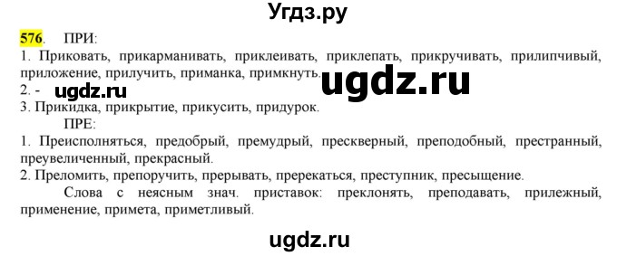 ГДЗ (Решебник) по русскому языку 10 класс Бабайцева В.В. / упражнение номер / 576