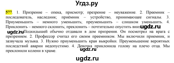 ГДЗ (Решебник) по русскому языку 10 класс Бабайцева В.В. / упражнение номер / 577