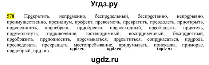 ГДЗ (Решебник) по русскому языку 10 класс Бабайцева В.В. / упражнение номер / 578