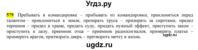 ГДЗ (Решебник) по русскому языку 10 класс Бабайцева В.В. / упражнение номер / 579