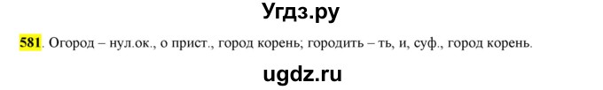 ГДЗ (Решебник) по русскому языку 10 класс Бабайцева В.В. / упражнение номер / 581
