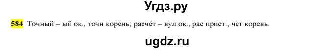 ГДЗ (Решебник) по русскому языку 10 класс Бабайцева В.В. / упражнение номер / 584