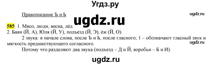 ГДЗ (Решебник) по русскому языку 10 класс Бабайцева В.В. / упражнение номер / 585