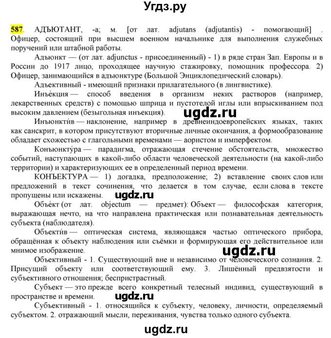 ГДЗ (Решебник) по русскому языку 10 класс Бабайцева В.В. / упражнение номер / 587