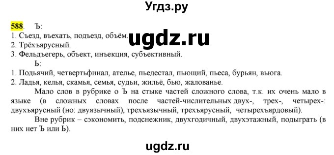 ГДЗ (Решебник) по русскому языку 10 класс Бабайцева В.В. / упражнение номер / 588