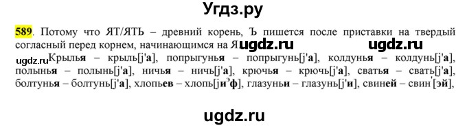 ГДЗ (Решебник) по русскому языку 10 класс Бабайцева В.В. / упражнение номер / 589