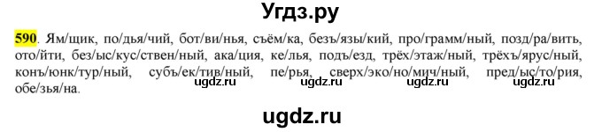 ГДЗ (Решебник) по русскому языку 10 класс Бабайцева В.В. / упражнение номер / 590
