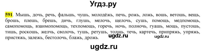 ГДЗ (Решебник) по русскому языку 10 класс Бабайцева В.В. / упражнение номер / 591