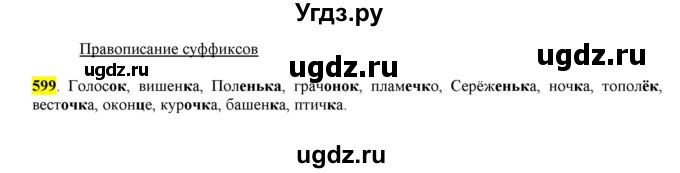 ГДЗ (Решебник) по русскому языку 10 класс Бабайцева В.В. / упражнение номер / 599
