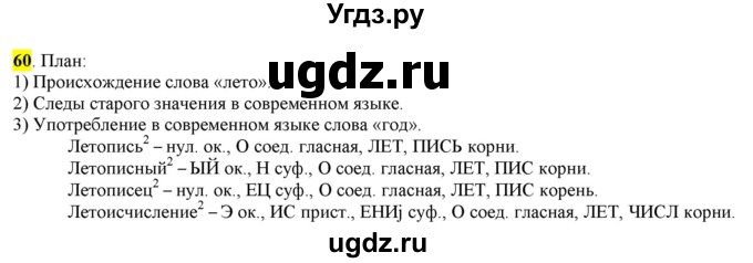 ГДЗ (Решебник) по русскому языку 10 класс Бабайцева В.В. / упражнение номер / 60