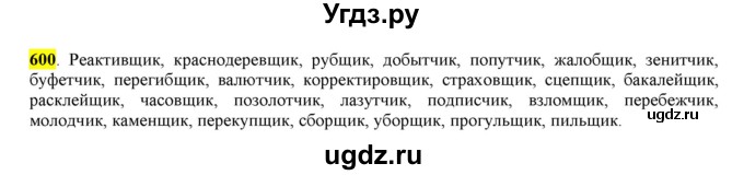 ГДЗ (Решебник) по русскому языку 10 класс Бабайцева В.В. / упражнение номер / 600