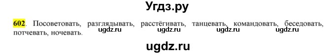 ГДЗ (Решебник) по русскому языку 10 класс Бабайцева В.В. / упражнение номер / 602