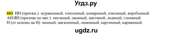 ГДЗ (Решебник) по русскому языку 10 класс Бабайцева В.В. / упражнение номер / 603