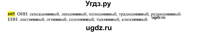 ГДЗ (Решебник) по русскому языку 10 класс Бабайцева В.В. / упражнение номер / 605