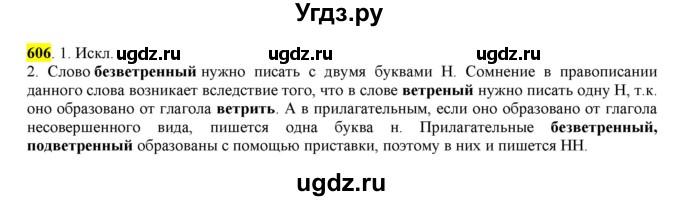 ГДЗ (Решебник) по русскому языку 10 класс Бабайцева В.В. / упражнение номер / 606
