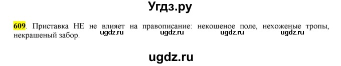 ГДЗ (Решебник) по русскому языку 10 класс Бабайцева В.В. / упражнение номер / 609