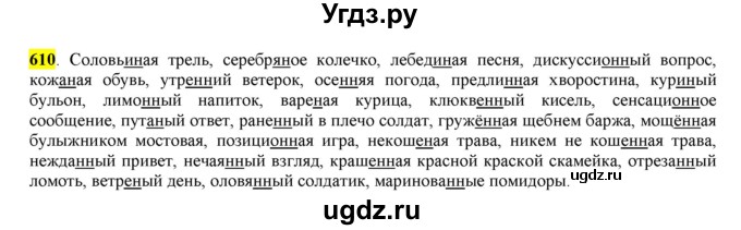 ГДЗ (Решебник) по русскому языку 10 класс Бабайцева В.В. / упражнение номер / 610