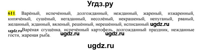 ГДЗ (Решебник) по русскому языку 10 класс Бабайцева В.В. / упражнение номер / 611