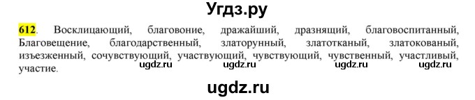 ГДЗ (Решебник) по русскому языку 10 класс Бабайцева В.В. / упражнение номер / 612