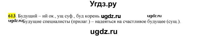 ГДЗ (Решебник) по русскому языку 10 класс Бабайцева В.В. / упражнение номер / 613
