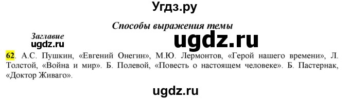 ГДЗ (Решебник) по русскому языку 10 класс Бабайцева В.В. / упражнение номер / 62