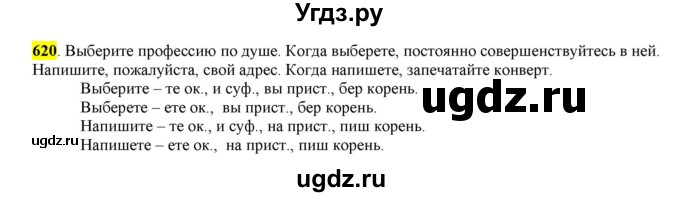 ГДЗ (Решебник) по русскому языку 10 класс Бабайцева В.В. / упражнение номер / 620