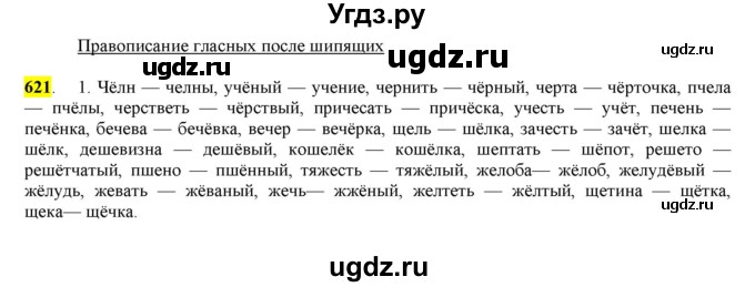 ГДЗ (Решебник) по русскому языку 10 класс Бабайцева В.В. / упражнение номер / 621