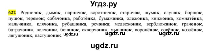 ГДЗ (Решебник) по русскому языку 10 класс Бабайцева В.В. / упражнение номер / 622