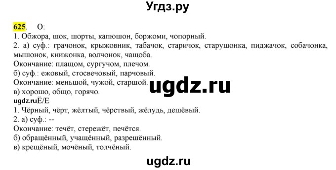 ГДЗ (Решебник) по русскому языку 10 класс Бабайцева В.В. / упражнение номер / 625