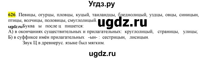 ГДЗ (Решебник) по русскому языку 10 класс Бабайцева В.В. / упражнение номер / 626