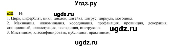 ГДЗ (Решебник) по русскому языку 10 класс Бабайцева В.В. / упражнение номер / 628