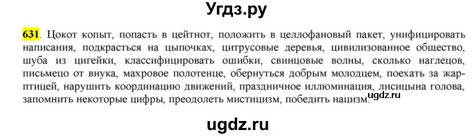 ГДЗ (Решебник) по русскому языку 10 класс Бабайцева В.В. / упражнение номер / 631