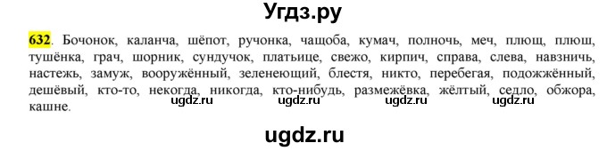 ГДЗ (Решебник) по русскому языку 10 класс Бабайцева В.В. / упражнение номер / 632