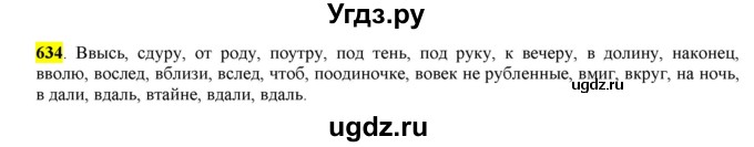 ГДЗ (Решебник) по русскому языку 10 класс Бабайцева В.В. / упражнение номер / 634
