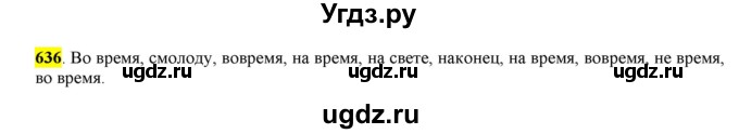 ГДЗ (Решебник) по русскому языку 10 класс Бабайцева В.В. / упражнение номер / 636