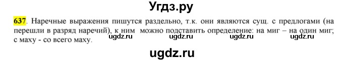 ГДЗ (Решебник) по русскому языку 10 класс Бабайцева В.В. / упражнение номер / 637