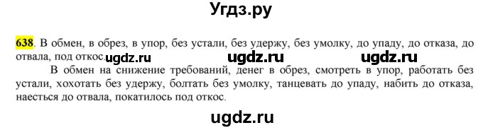 ГДЗ (Решебник) по русскому языку 10 класс Бабайцева В.В. / упражнение номер / 638