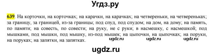 ГДЗ (Решебник) по русскому языку 10 класс Бабайцева В.В. / упражнение номер / 639