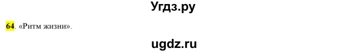 ГДЗ (Решебник) по русскому языку 10 класс Бабайцева В.В. / упражнение номер / 64
