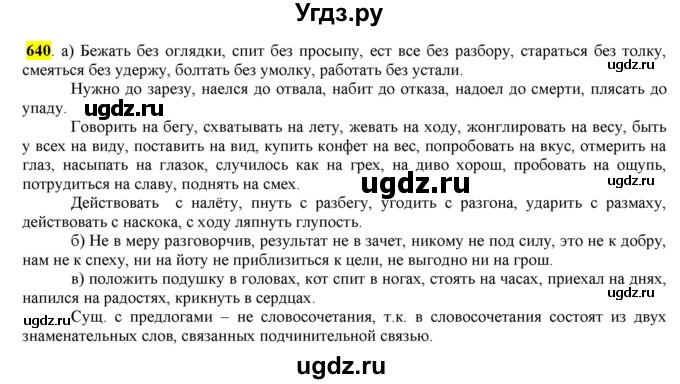 ГДЗ (Решебник) по русскому языку 10 класс Бабайцева В.В. / упражнение номер / 640
