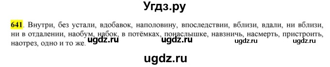 ГДЗ (Решебник) по русскому языку 10 класс Бабайцева В.В. / упражнение номер / 641
