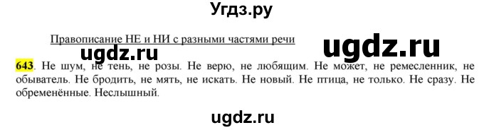 ГДЗ (Решебник) по русскому языку 10 класс Бабайцева В.В. / упражнение номер / 643